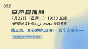 纯主观，真心聊聊玩HIFI一些个人观点~~｜直播预告（07.22）