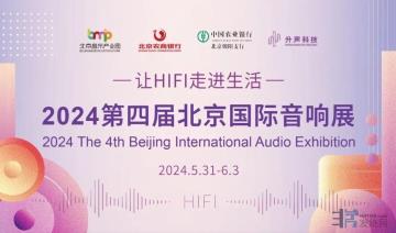第四届北京国际音响展即将盛大开幕