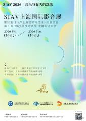 展会预告：SIAV2026上海国际影音展--威傲音响展厅