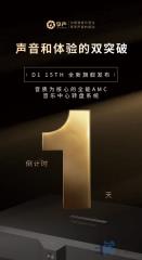声音和体验的双突破 D1 15TH 音质为核心的全能AMC音乐中心转盘系统 发布倒计时1天