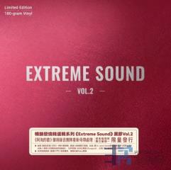 《極致原音 2  》限量版黑膠, 四月發燒登場!!