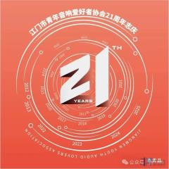 江门市青年音响爱好者协会21周年纪念活动(2025年6月28日-29日  AM9:30-PM18:30)