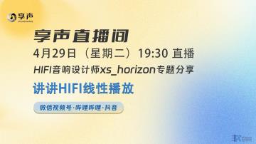 讲讲HIFI线性播放｜直播预告（04.29）