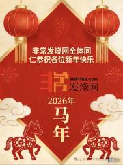 非常发烧论坛祝大家马年吉祥如意！龙马精神！
