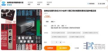台湾刘汉盛《音响论坛》月刊2024年度全年征订更优惠，单本最低至28元包邮！
