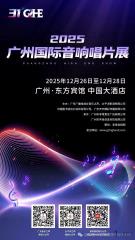 『福利』：2025广州国际音响唱片展赠票报名帖。