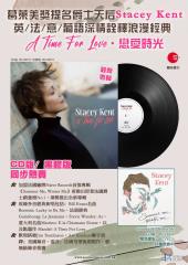 葛萊美獎提名爵士名伶:史黛西·肯特 (Stacey Kent)新力作(CD/LP)