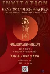 ZEROMAX台湾总代慕陆国际企业有限公司参加2025广州国际高级视听展（线洗机展会团购）