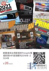 【断期清货】新视听PrimeAV家庭影院HIFI发烧期刊2016年-2024年